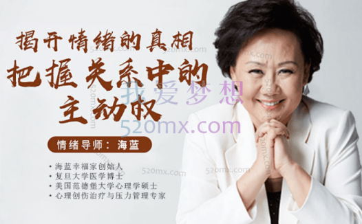 海蓝博士:情绪梳理课-揭开情绪的真相,把握关系中的主动权