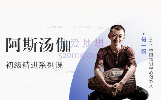 何一鸥:阿斯汤加初级精进系列课