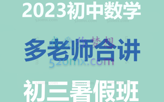 2023初中数学多老师合讲初三暑假班
