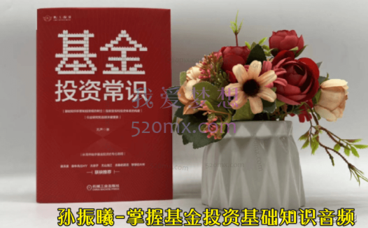 孙振曦-掌握基金投资基础知识音频