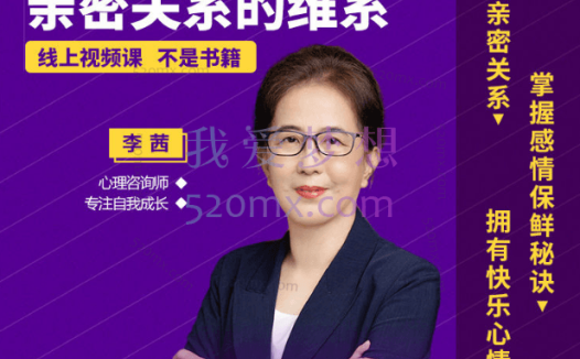 李茜《亲密关系的维系》