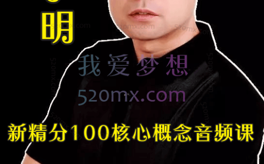 赵小明:新精分100核心概念音频课