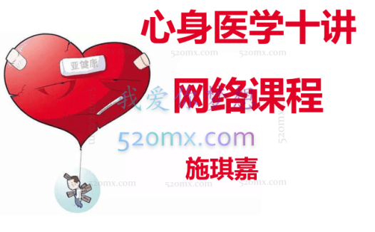 施琪嘉:心身医学十讲(网络课程)视频录像