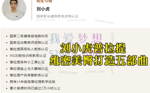 刘小虎:普拉提维密美臀打造五部曲