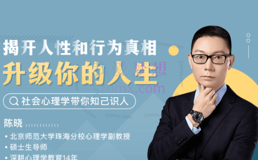 陈晓-人人都用得上的心理学50讲:读懂自己,更看清生活