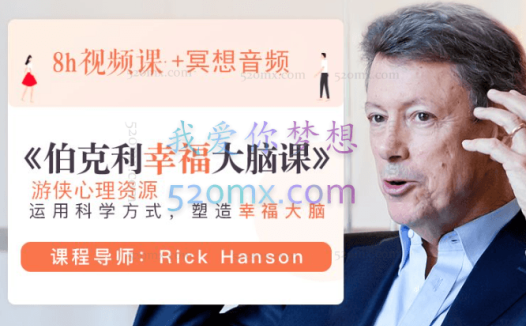 伯克利幸福大脑课2019升级版  课程视频+冥想音频+文档+课程定制手册+个人日志