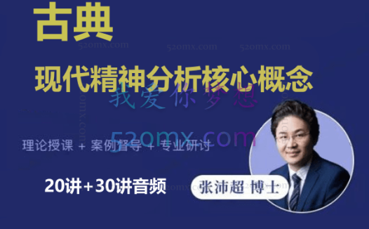 张沛超:古典+现代精神分析核心概念|20讲+30讲音频