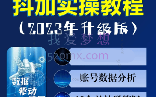 大兵哥数据流运营-dou+抖加实操教程