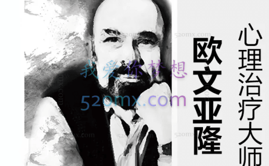 欧文·亚隆:心理治疗与写作3集(中文字幕)