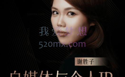 谢胜子:自媒体与个人ip、女性私房课、商业与人性以及走好职场第一步