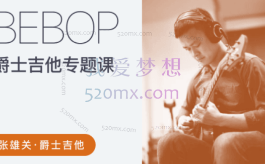 张雄关 – 爵士吉他Bebop专题课