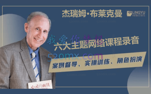 杰瑞姆·布莱克曼:六大主题网络课程录音