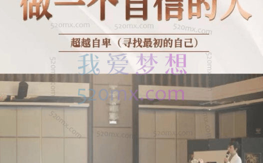 古铃媛：心理学古老师做个自信的人，超越自卑(寻找最初的自己)