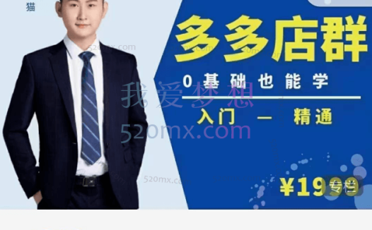 98K电商学院:拼多多店群培训课,价值2499元