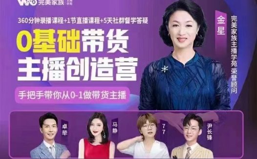 完美家族《0基础带货主播创造营》