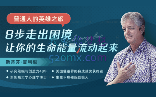 斯蒂芬·吉利根:普通人的英雄之旅8步走出困境,让你的生命能量流动起来