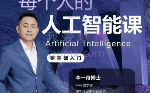 李一舟【每个人的人工智能课】