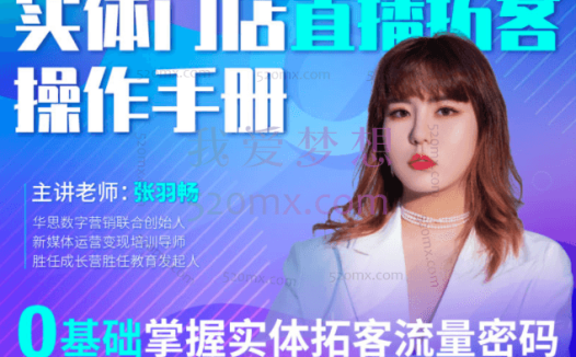 张羽畅:实体门店直播拓客操作手册