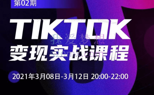 创蓝学院Tiktok变现实战课程
