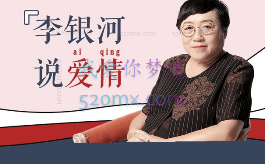 李银河:说爱情 50堂爱情课 讲透婚姻、家庭、性和自我的社会学课 完整版50讲音频