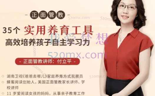 付立平：正面管教-35 个实用养育工具，高效培养孩子自主学习力