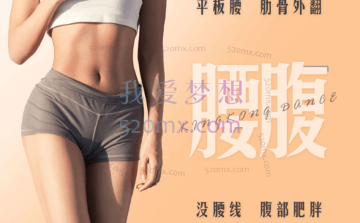 王诗意紧实腰腹，练就舞者纤细而有力的腰腹