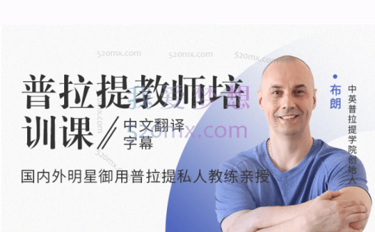 布朗亲授:普拉提教师培训课