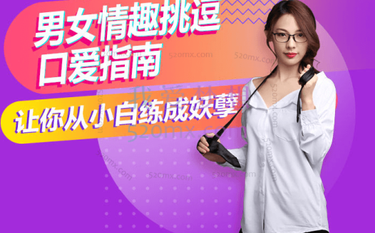 香蕉草莓：男女情趣挑逗kou爱指南