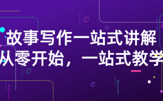 雪山扯电影-故事写作一站式讲解