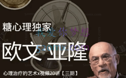 糖心理:欧文亚隆治疗课