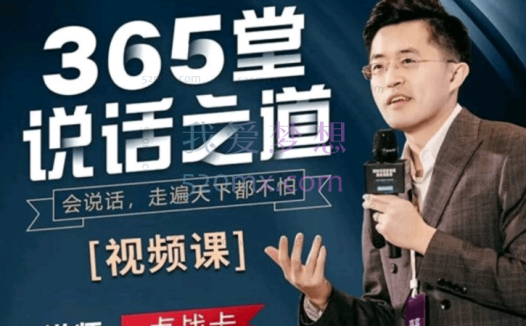 卢战卡：365堂说话之道，会说话走遍天下都不怕