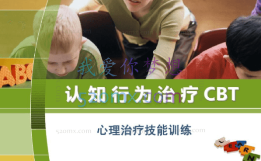 【CBT+普及计划】120课时,理论+案例演练和讲评,认知行为治疗CBT系统培训课