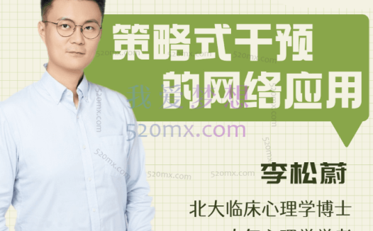 李松蔚:李松蔚教你做网络咨询 |策略式干预:一种“给建议”的治疗方法