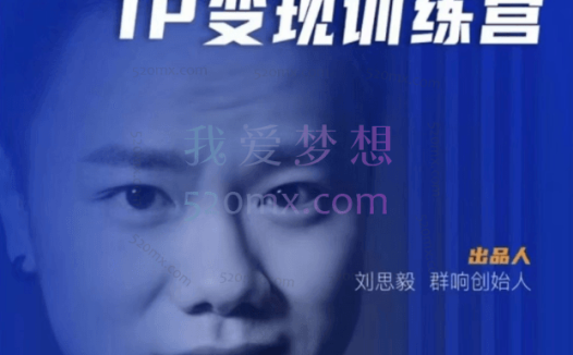 群响刘老板IP变现训练营(第五期、第六期、第八期)