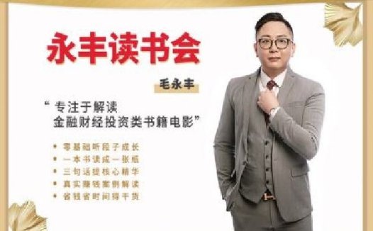 永丰读书会,主要含《永丰读书》、《小白理财课》、《每日复盘》等内容。