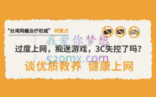 台湾网瘾治疗权威”柯慧贞 x 视频8讲