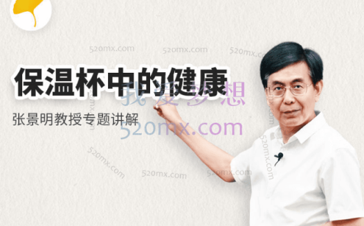 张景明：保温杯中的健康