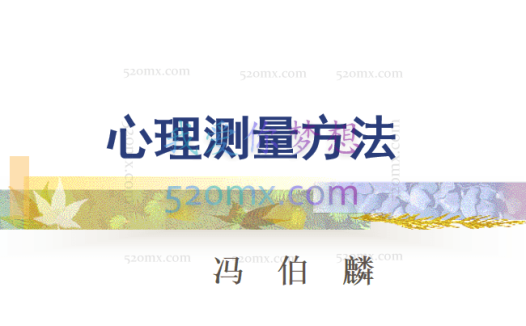 冯伯麟:心理测量