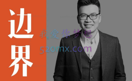 胡胜之《心理边界21讲》，让你情绪自由、工作高产、关系轻松又稳定