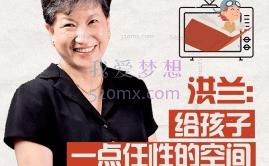 洪兰:陪伴孩子成长的108节必修课 音频