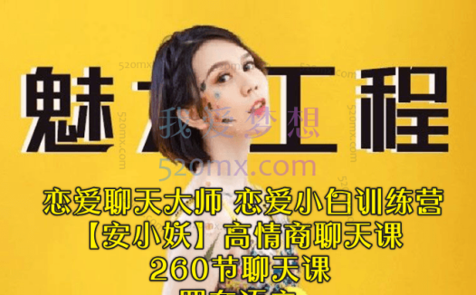 魅力工程涵盖:恋爱聊天大师、恋爱小白训练营、【安小妖】高情商聊天课以及260节聊天课,四套语音