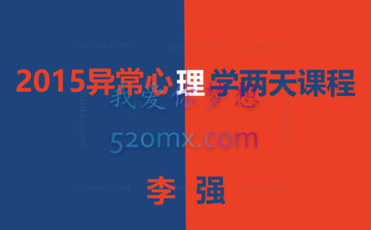 李强：2015异常心理学两天课程录音