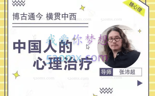 张沛超:一门专治中国人的心理治疗课(微课20讲)