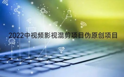 杨铭影视2022中视频影视混剪项目伪原创项目