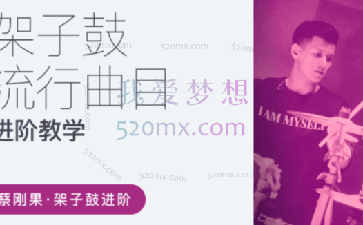 蔡刚果:架子鼓流行歌曲教学,流行大爆炸