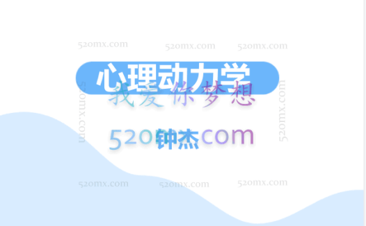 钟杰-心理动力学