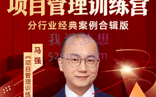 得到马强：项目管理训练营，分行业经典案例合辑版