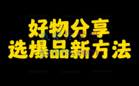 麦子互娱：短视频带货0基础做好物分享账号（已完结）