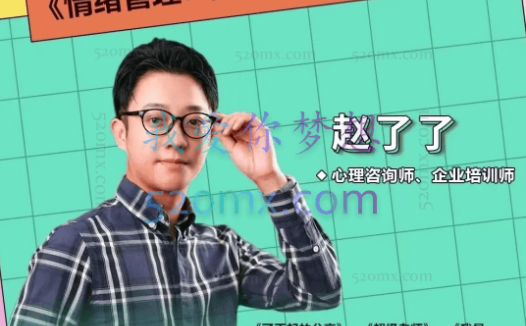 赵了了《情绪及压力管理》