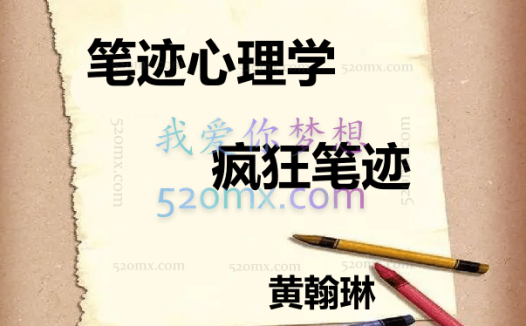 黄翰琳:笔迹心理学、疯狂笔迹